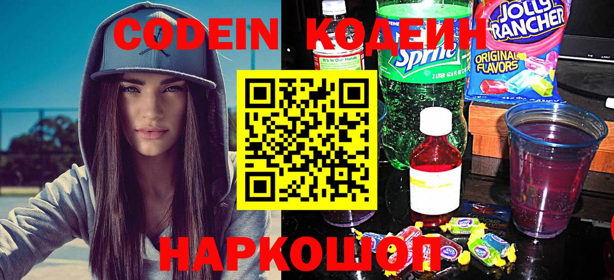 Кодеин Purple Drank Ростов-на-Дону