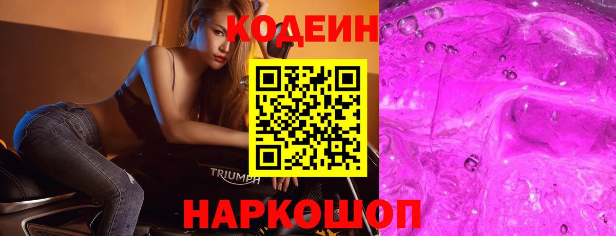 Ростов-на-Дону  Кодеин напиток Lean (лин)  Кодеиновый сироп Lean Purple Drank  Вход с VPN 